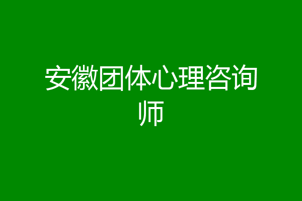 安徽团体心理咨询师