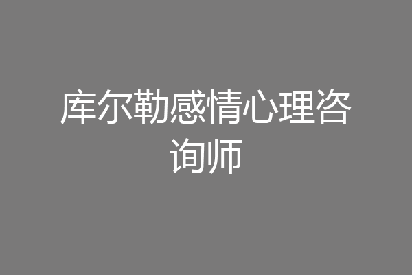 库尔勒感情心理咨询师