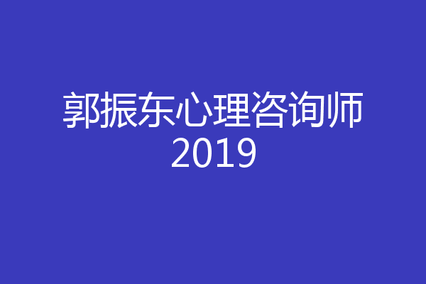 郭振东心理咨询师2019