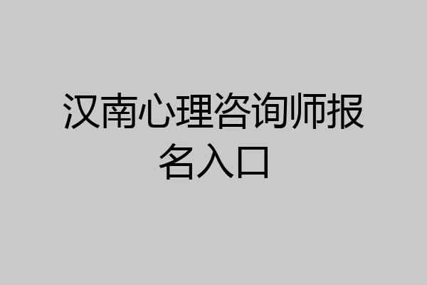 汉南心理咨询师报名入口