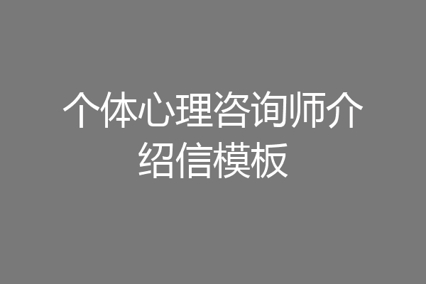 个体心理咨询师介绍信模板