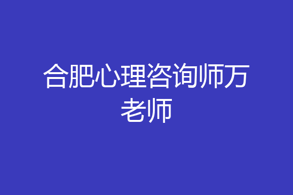 合肥心理咨询师万老师