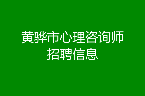 黄骅市心理咨询师招聘信息