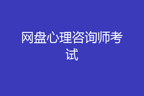 网盘心理咨询师考试