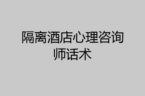 隔离酒店心理咨询师话术