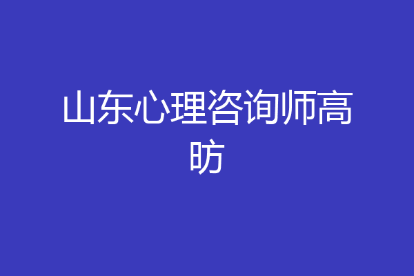 山东心理咨询师高昉