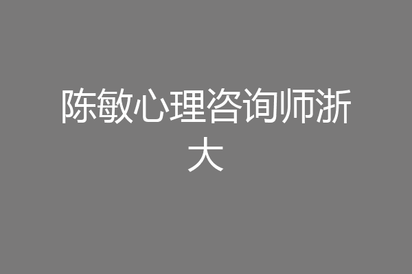 陈敏心理咨询师浙大