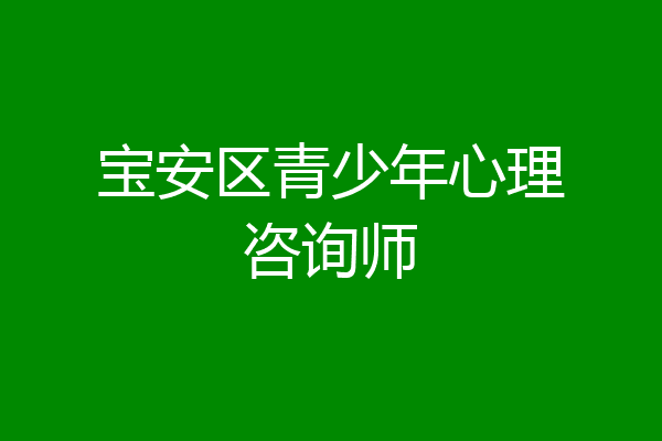 宝安区青少年心理咨询师