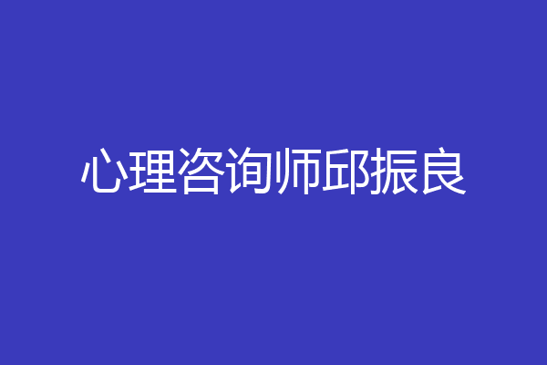心理咨询师邱振良