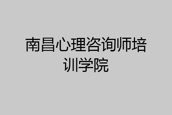 南昌心理咨询师培训学院