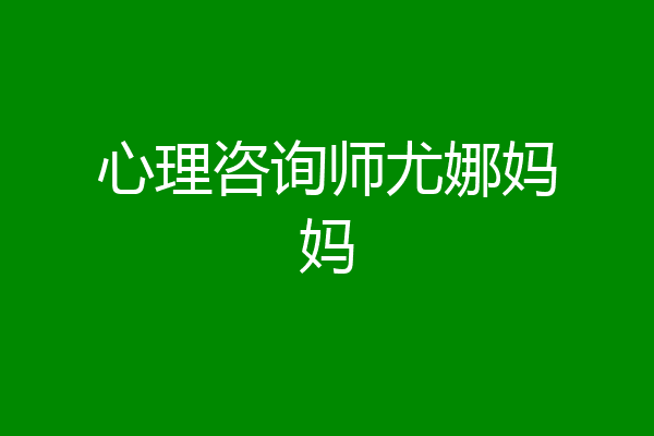 心理咨询师尤娜妈妈
