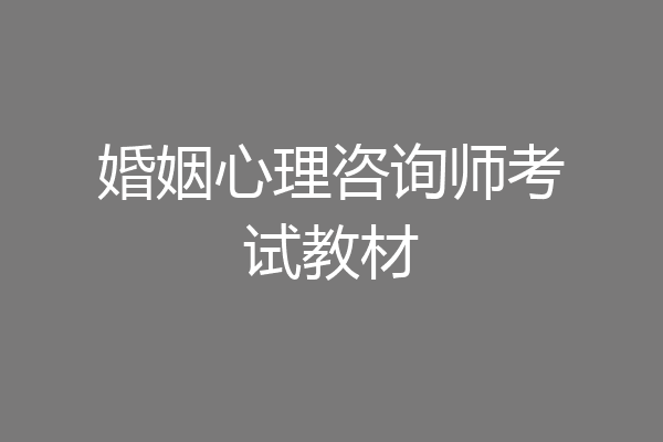 婚姻心理咨询师考试教材