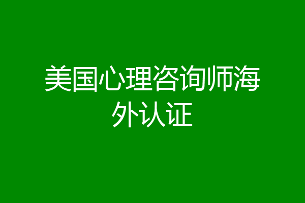 美国心理咨询师海外认证