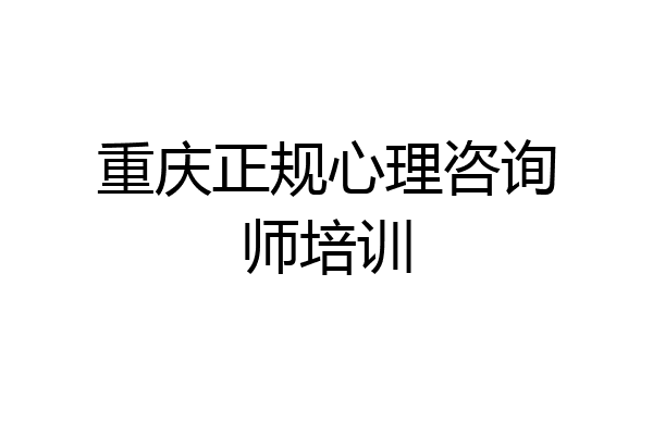 重庆正规心理咨询师培训