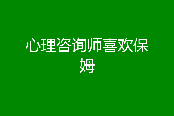 心理咨询师喜欢保姆