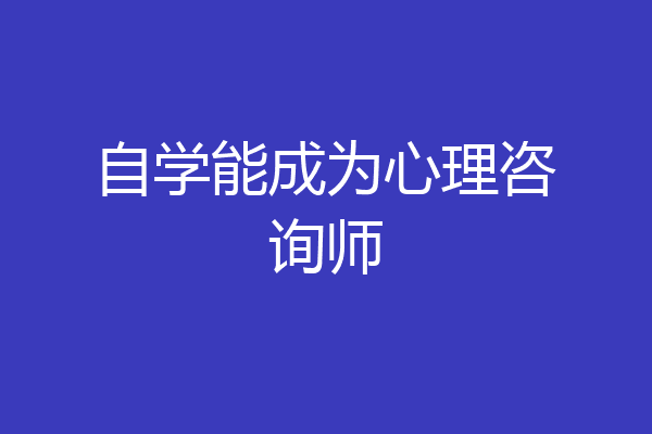自学能成为心理咨询师