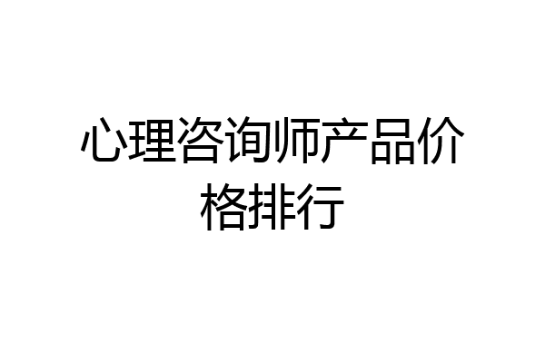心理咨询师产品价格排行