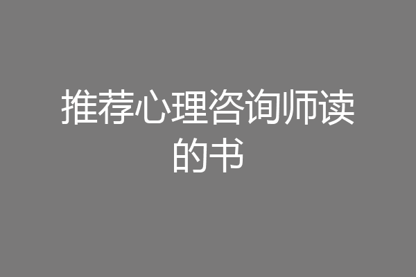 推荐心理咨询师读的书