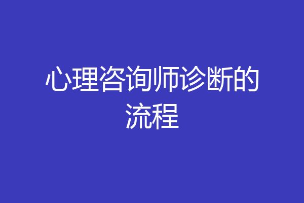 心理咨询师诊断的流程