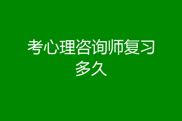 考心理咨询师复习多久