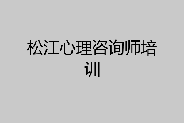 松江心理咨询师培训