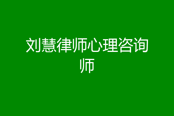 刘慧律师心理咨询师
