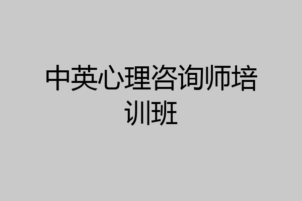 中英心理咨询师培训班