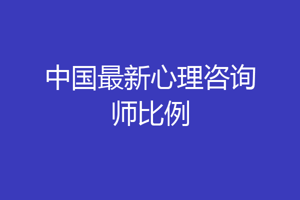 中国最新心理咨询师比例