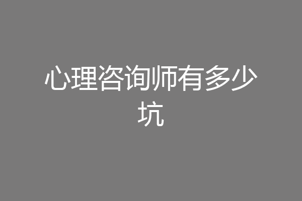 心理咨询师有多少坑