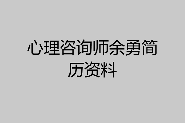 心理咨询师余勇简历资料