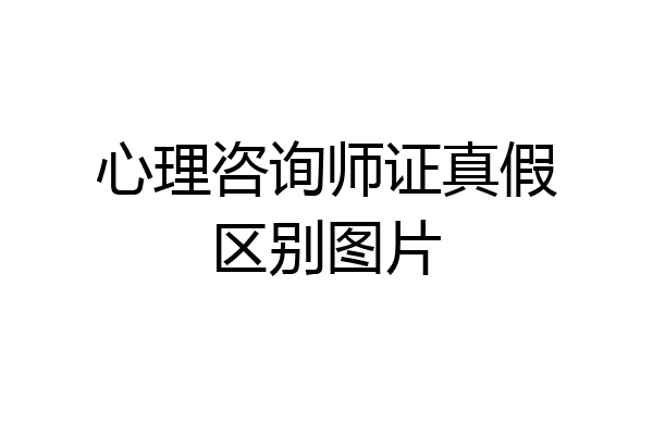 心理咨询师证真假区别图片