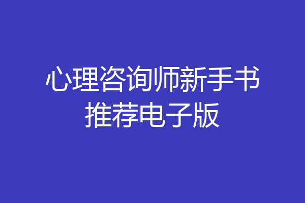 心理咨询师新手书推荐电子版