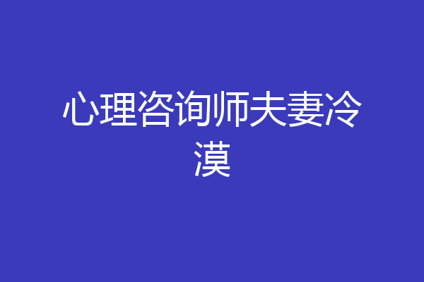 心理咨询师夫妻冷漠