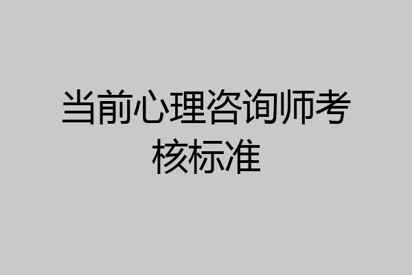 当前心理咨询师考核标准