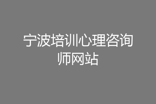 宁波培训心理咨询师网站