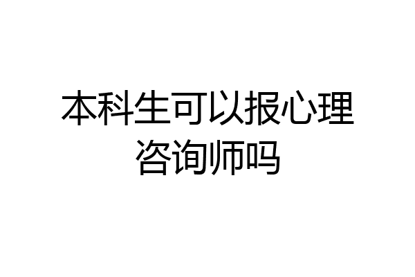 本科生可以报心理咨询师吗