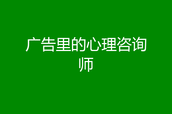 广告里的心理咨询师