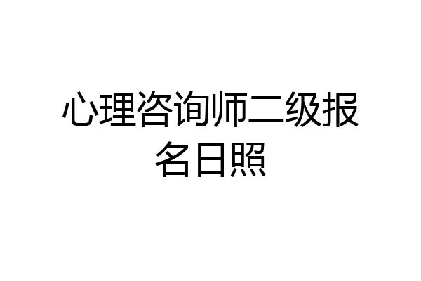 心理咨询师二级报名日照