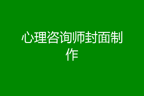 心理咨询师封面制作