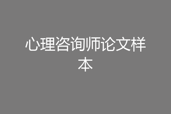 心理咨询师论文样本