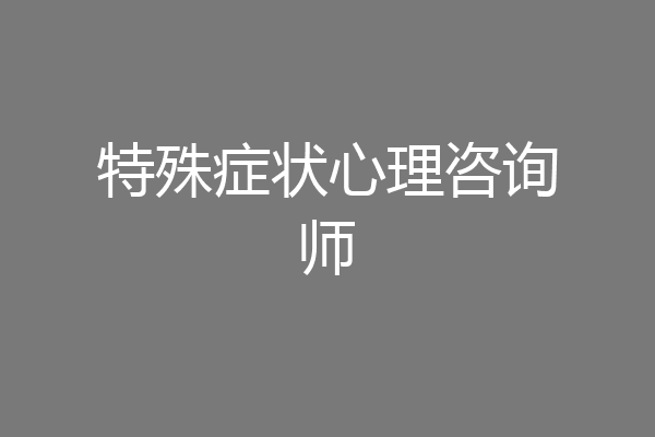 特殊症状心理咨询师