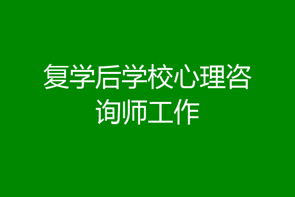 复学后学校心理咨询师工作
