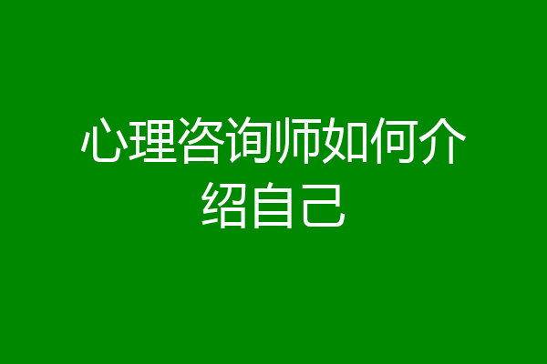 心理咨询师如何介绍自己