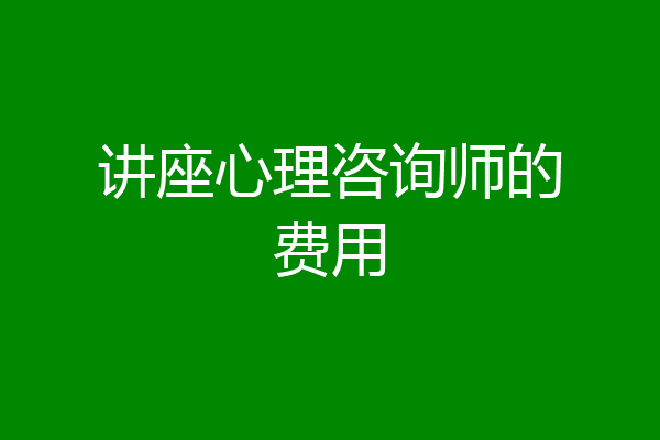 讲座心理咨询师的费用