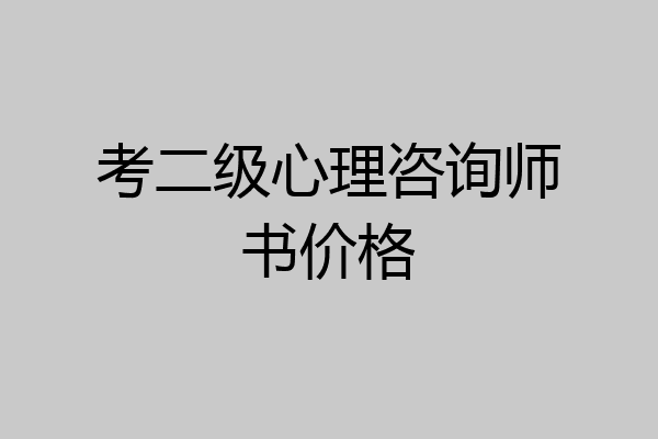 考二级心理咨询师书价格
