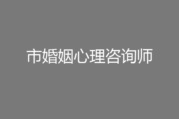 市婚姻心理咨询师