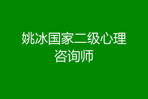 姚冰国家二级心理咨询师