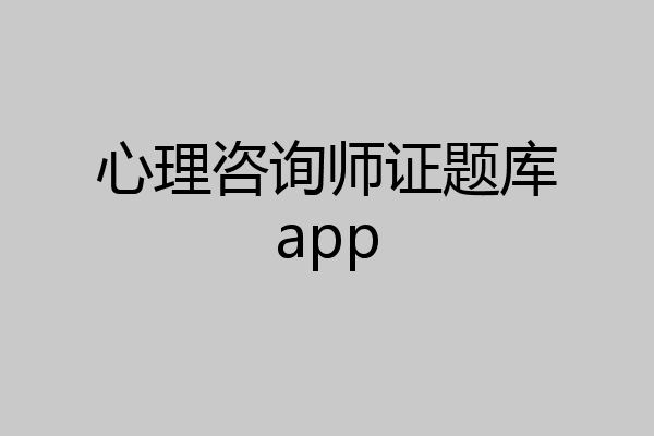 心理咨询师证题库app