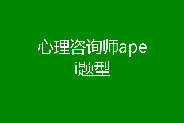 心理咨询师apei题型