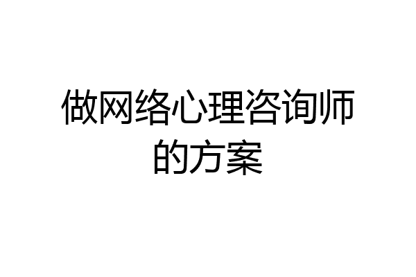 做网络心理咨询师的方案